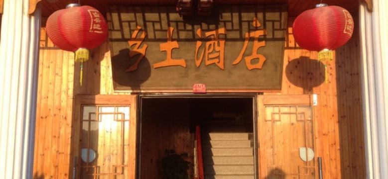 乡土酒店餐饮部餐厅图片