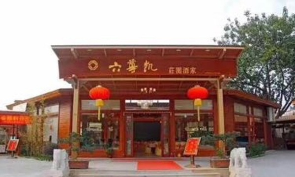 六尊凯庄园酒家·宴会厅