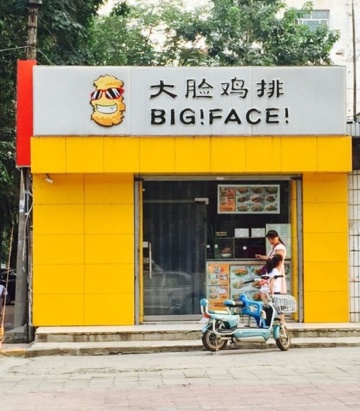 大脸鸡排(胜利路店)