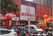 新华都超市购物图片