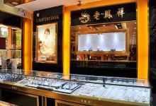 老凤祥(团风专卖店)购物图片