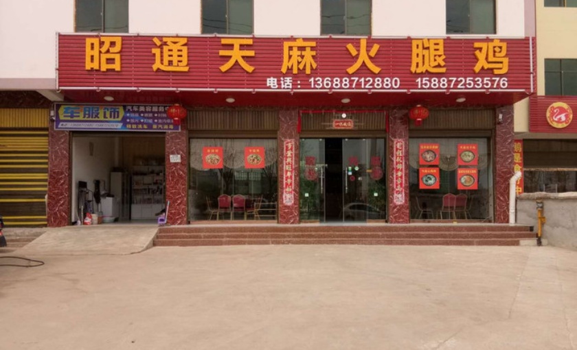 昭通天麻火腿鸡(杨林店)餐厅图片