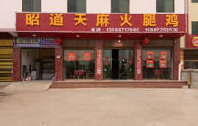 昭通天麻火腿鸡(杨林店)餐厅图片