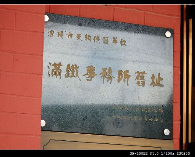 满铁事务所旧址旅行图片 3