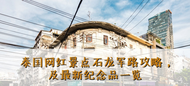 泰国网红景点石龙军路攻略,及最新纪念品一览。