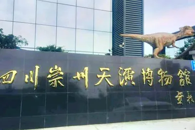 崇州天演博物馆