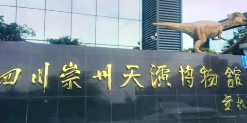 崇州天演博物館