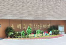 大明宫国家遗址博物馆景点图片
