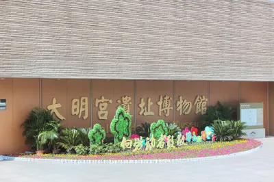 大明宫国家遗址博物馆