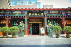 泥人张美术馆-天津-doris圈圈