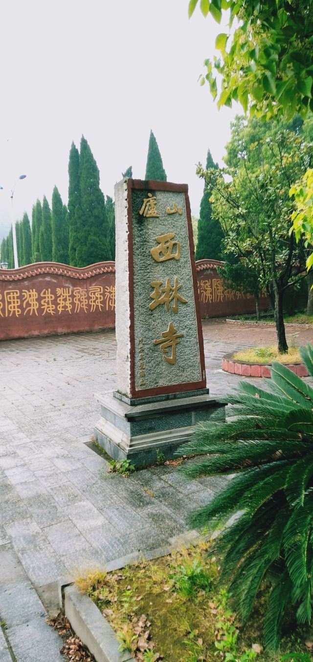 庐山西林寺旅行图片 1