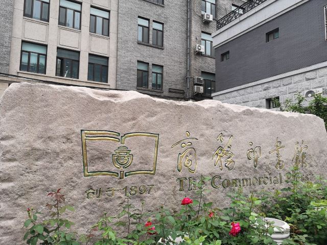 商务印书馆涵芬楼