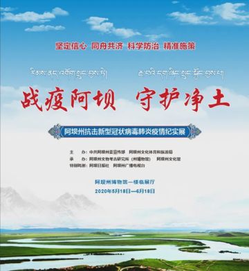 今日，阿坝州抗疫纪实展正式开展！
