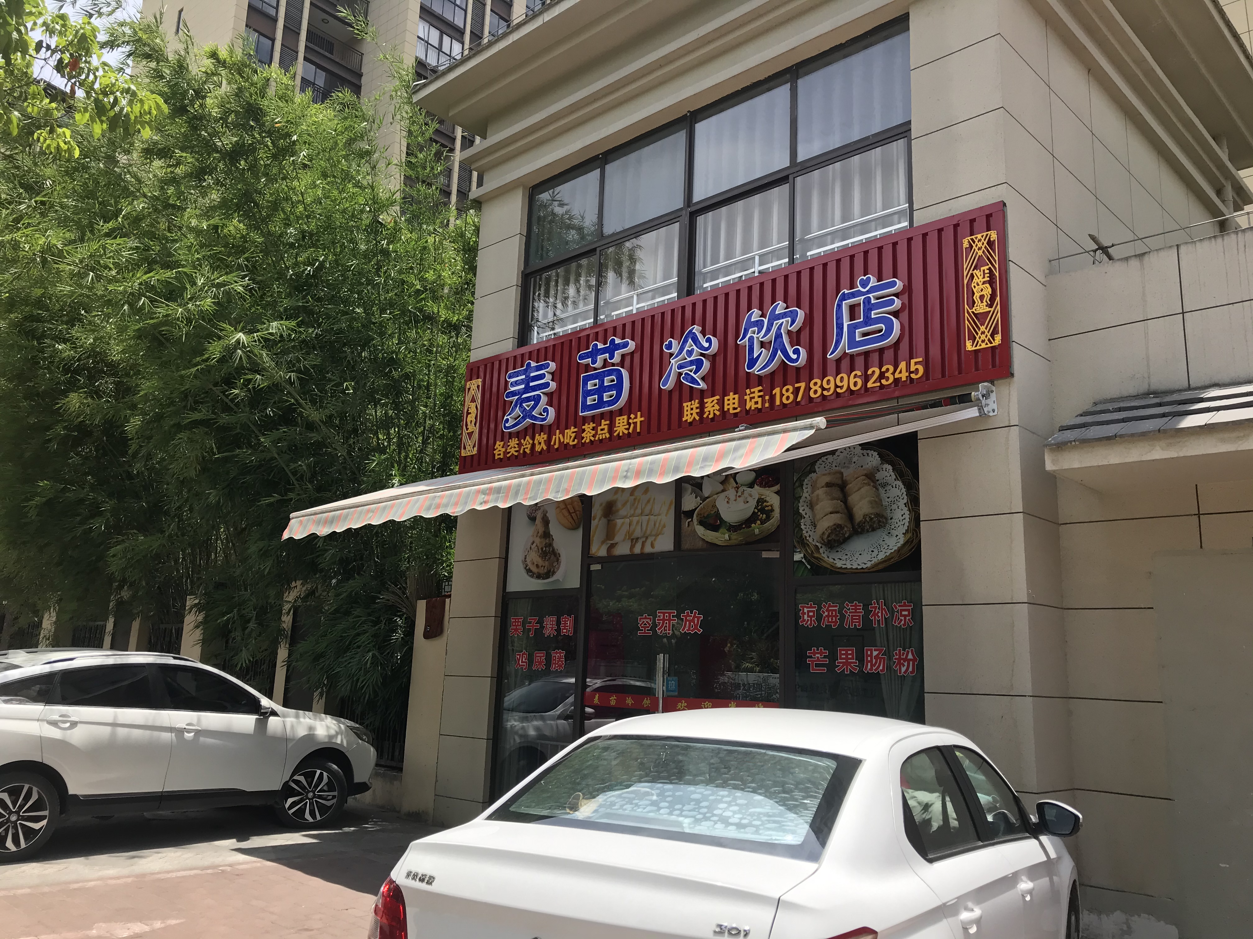 麦苗冷饮店餐厅图片
