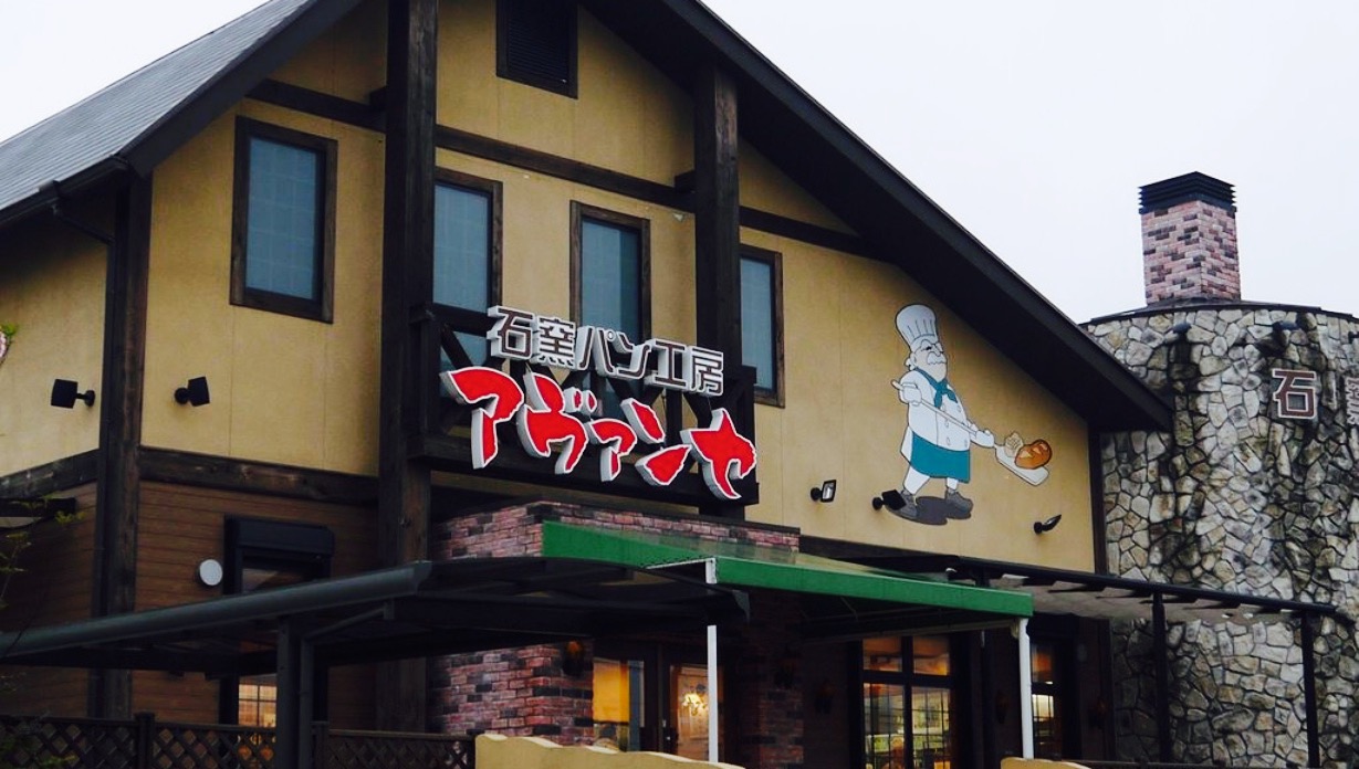 Ishigama artisanal bakery Avance Nagakute