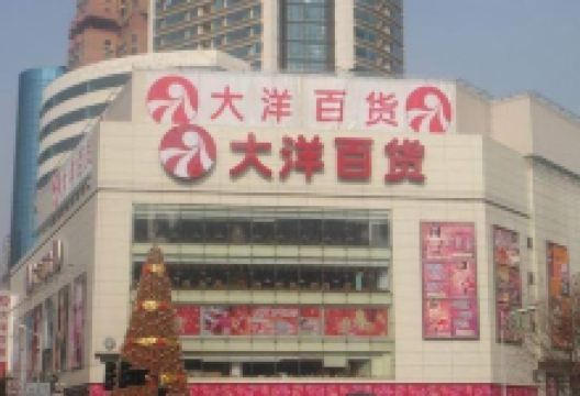 大洋商业购物图片