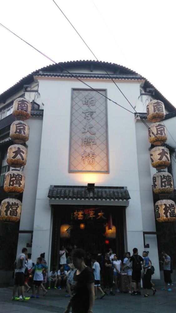 南京大牌檔(夫子廟平江府店)