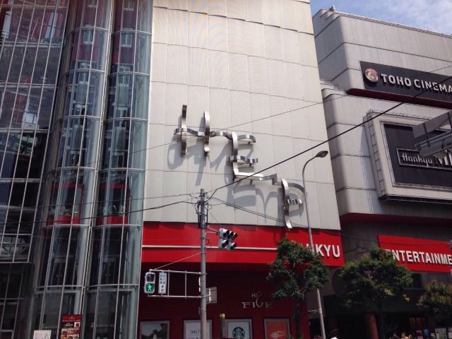 우메다