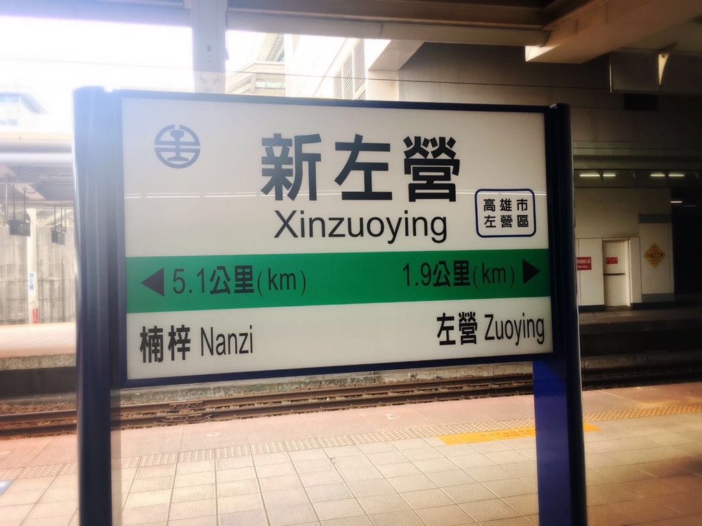 捷运高雄站=台铁左营站? 我晕了