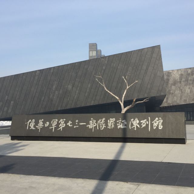 731부대 역사박물관