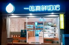 一鸣真鲜奶吧(沧浪区书院巷店)-苏州-M28****828