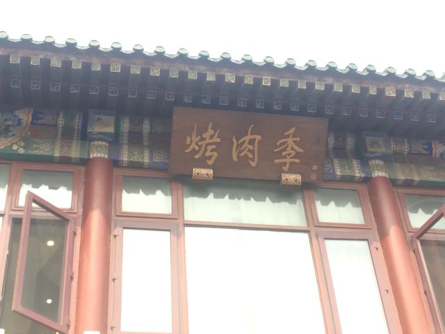 JuDe HuaTian KaoRouJi(Shichahaizongdian)