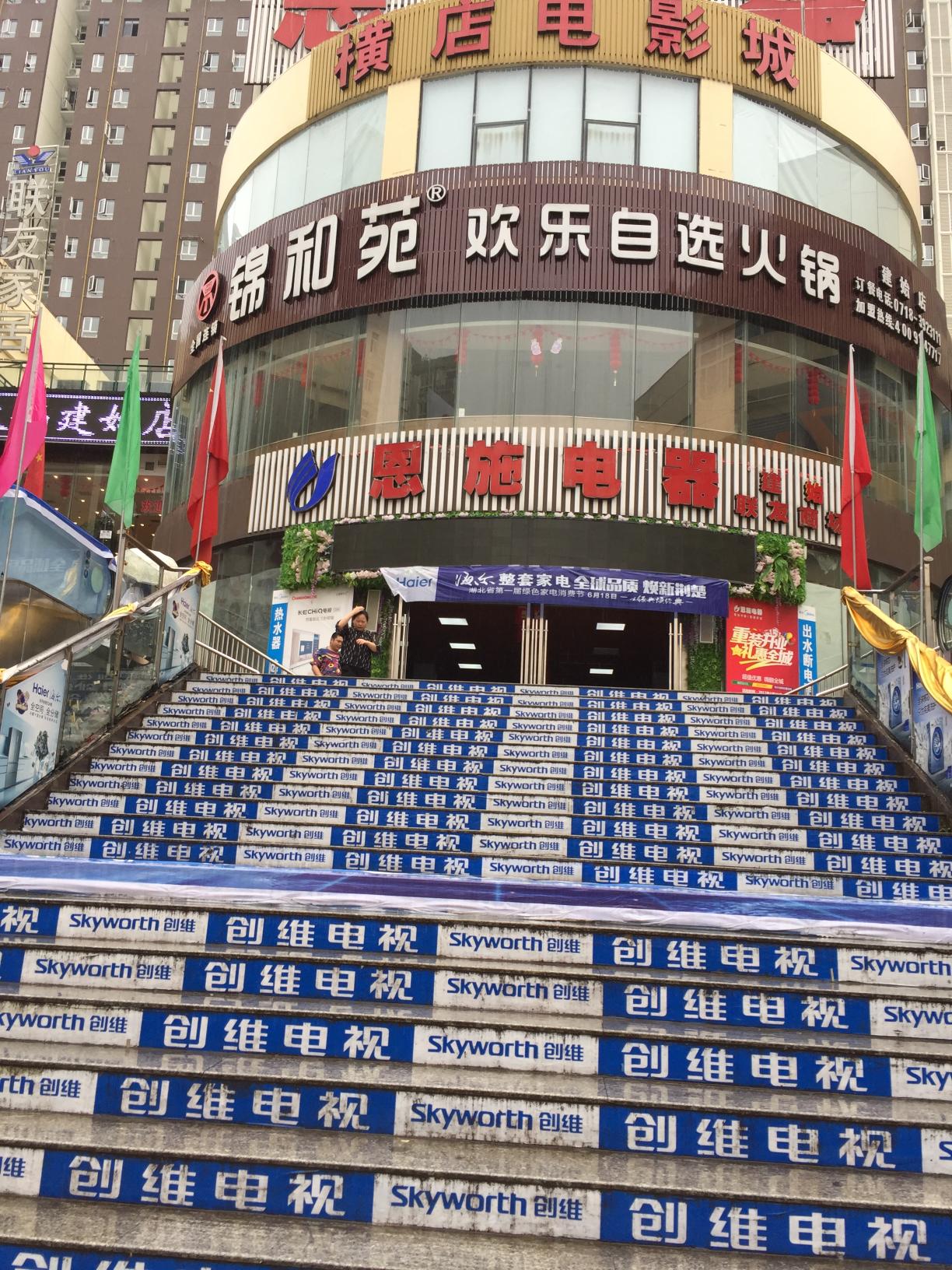 锦和苑海鲜欢乐自助火锅店(建始店)