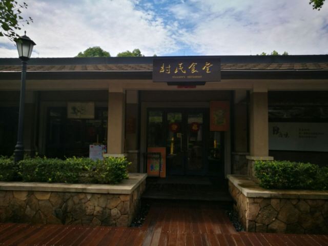 良渚文化村