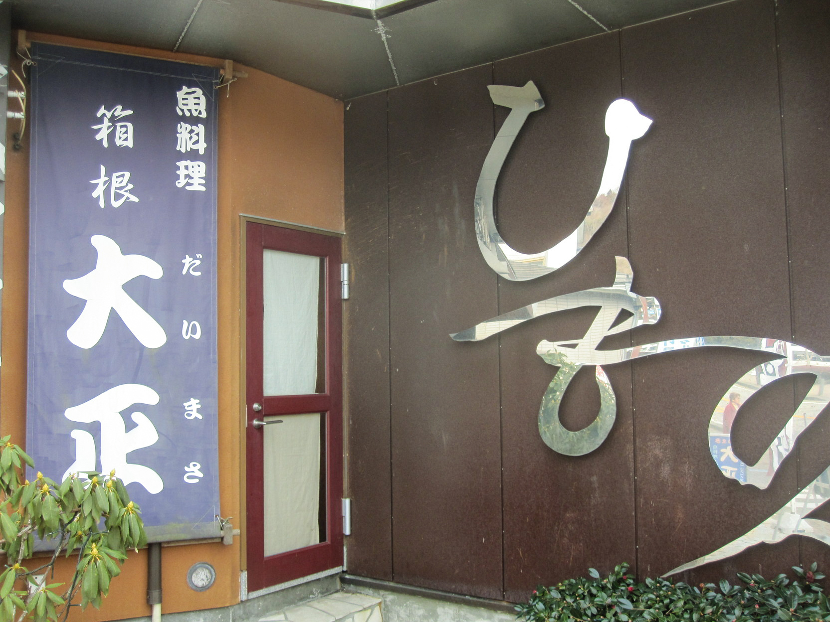 大正(本店)餐厅图片