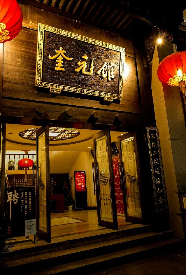 奎元館(解放路總店)