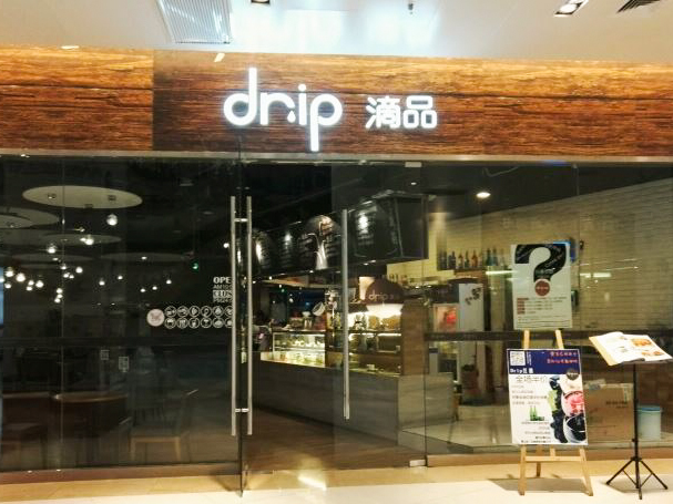 drip滴品西餐(财富广场店)