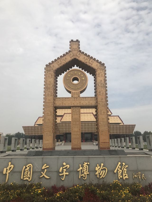중국문자박물관