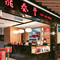 鼎泰丰 (谷中城花园广场分店)