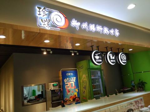 珍螺螺蛳粉(万和城店)
