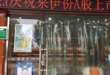 来伊份(扬子中路店)购物图片