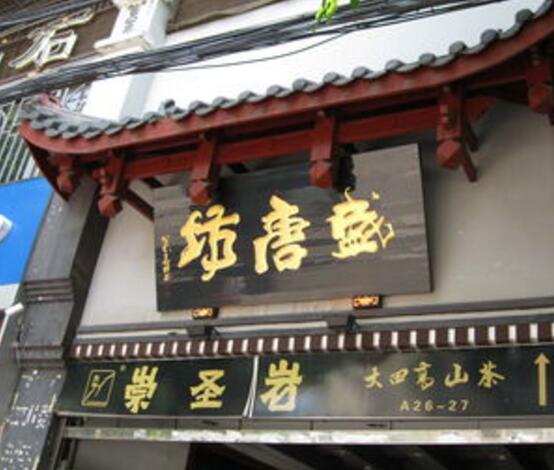 汉唐文化城