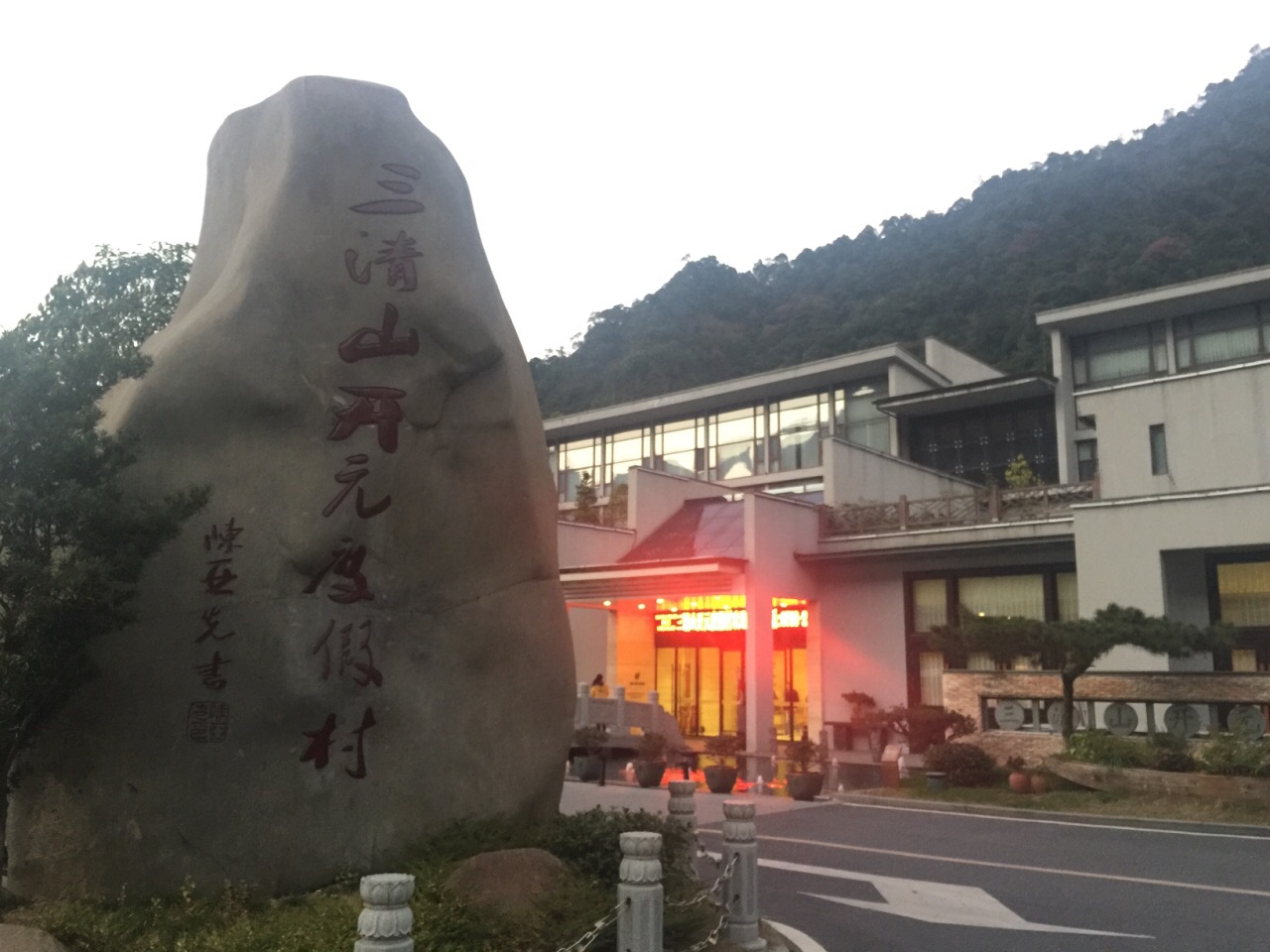 三清山开元度假村浮生休闲