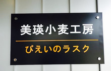 Biei Komugi Kobo餐厅图片