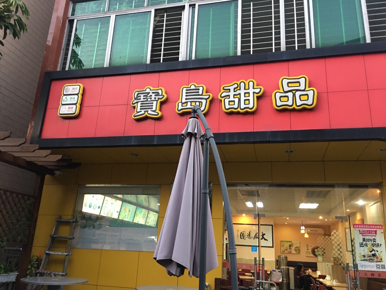 宝岛甜品(中堂店)