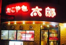 Takoyakitaro Sugu美食图片