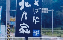 Shokudo Kitano-Ya餐厅图片