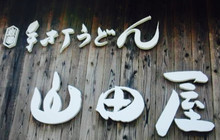 Teuchi Udon Yamadaya餐厅图片