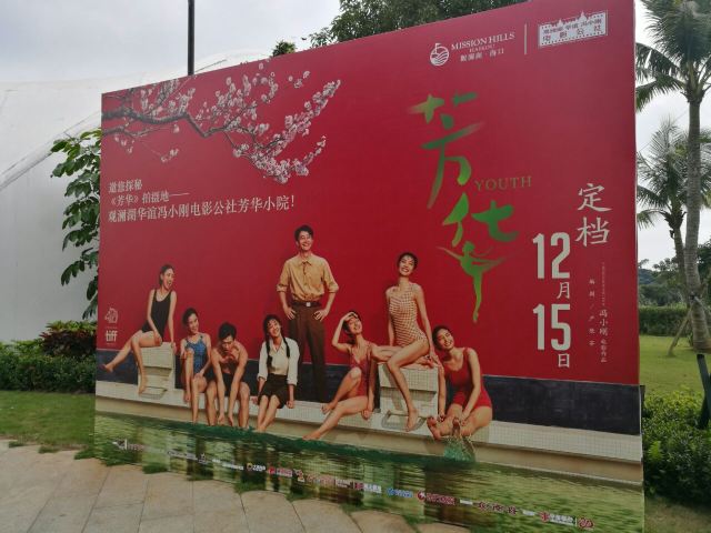 Mission Hills H‧Brothers Feng Xiaogang Film Commune