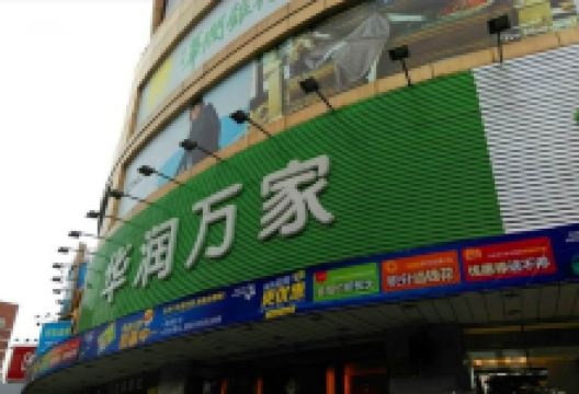 华润万家(阎良店)购物图片