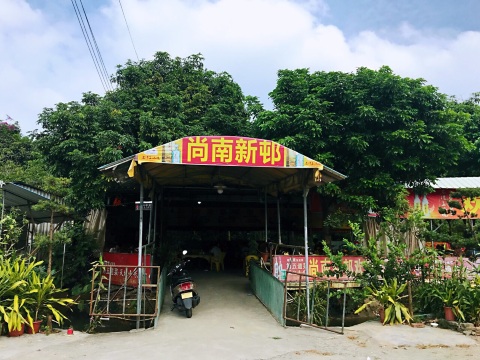 尚南新邨吊烧鸡