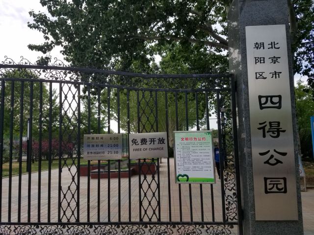 四得公园旅行图片 1