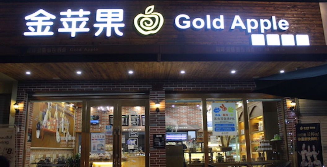 金苹果西饼屋(溪西大街店)餐厅图片