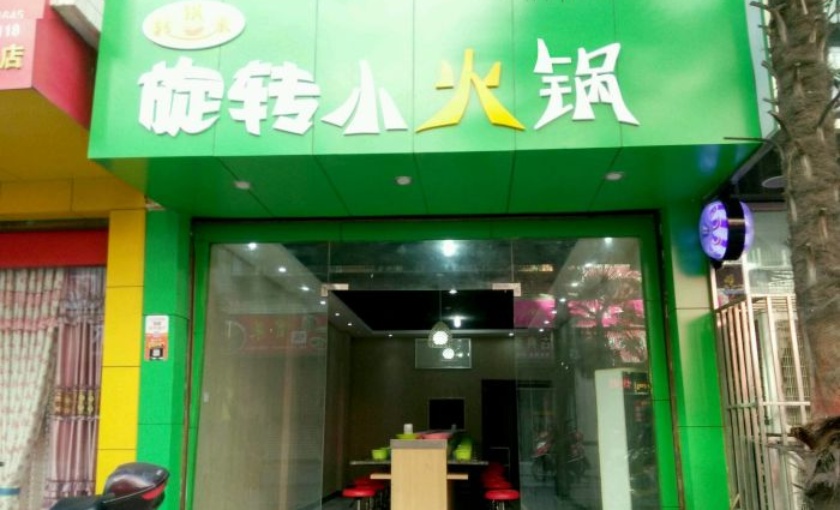 偏爱旋转小火锅(三台店)餐厅图片