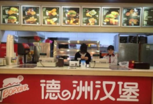 德洲汉堡(基隆店)美食图片