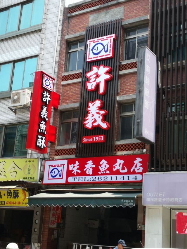 漁人碼頭